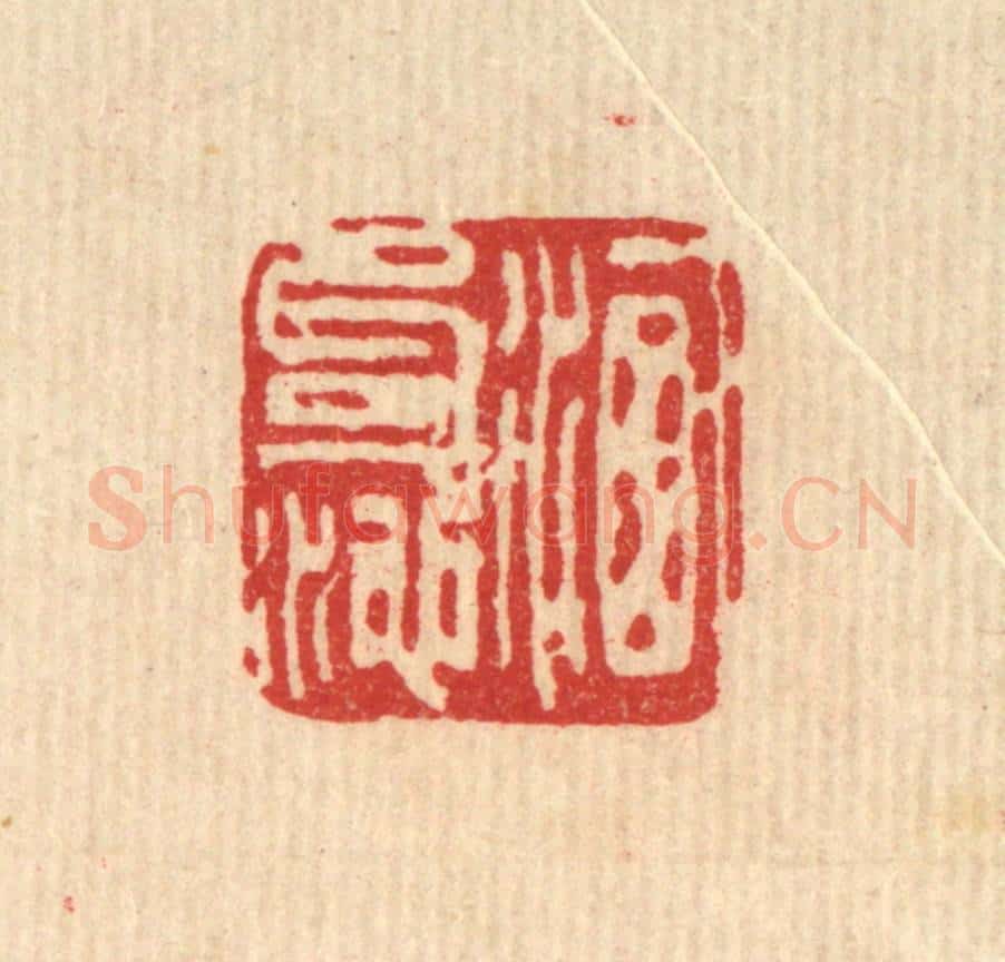清 刘雯篆 篆刻印章作品《洗句池》