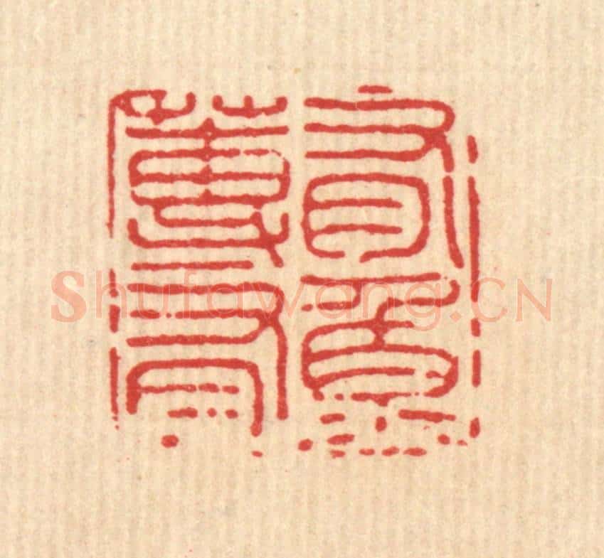清 施景禹篆 篆刻印章作品《有莼有鱼》
