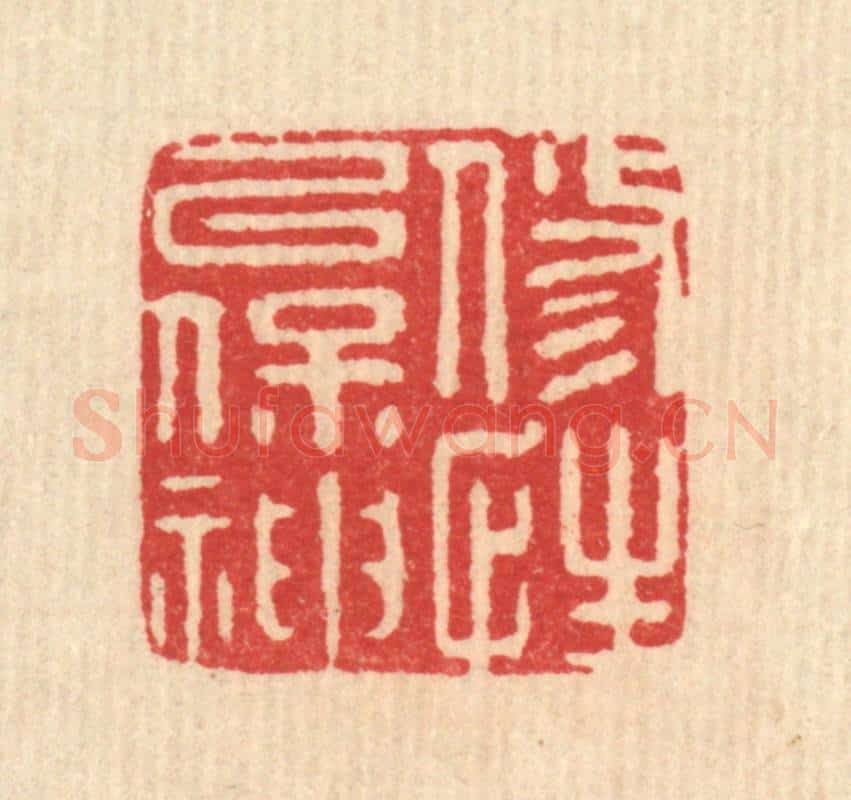 清 汪斌篆 篆刻印章作品《修性以保神》