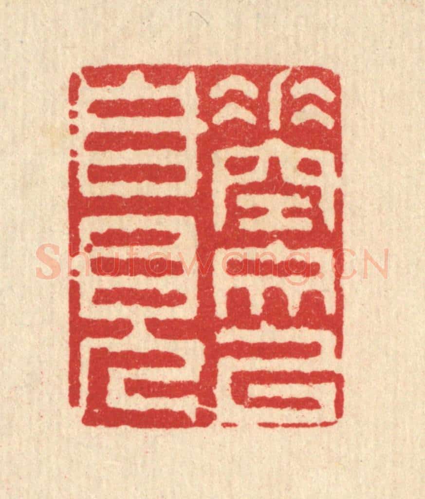 清 戴启伟篆 篆刻印章作品《垂空文以自见》