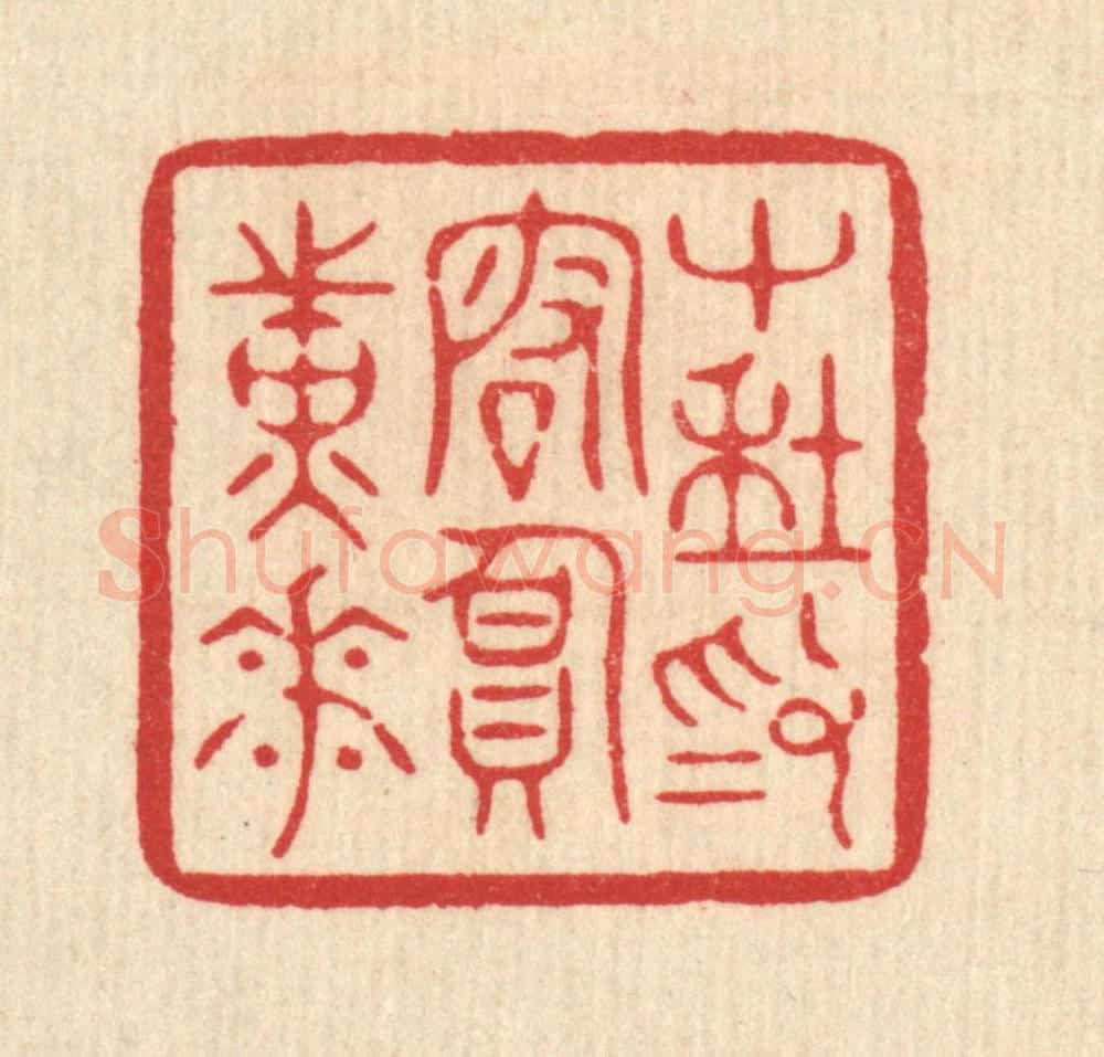 清 周芬篆 篆刻印章作品《十年为客负黄花》