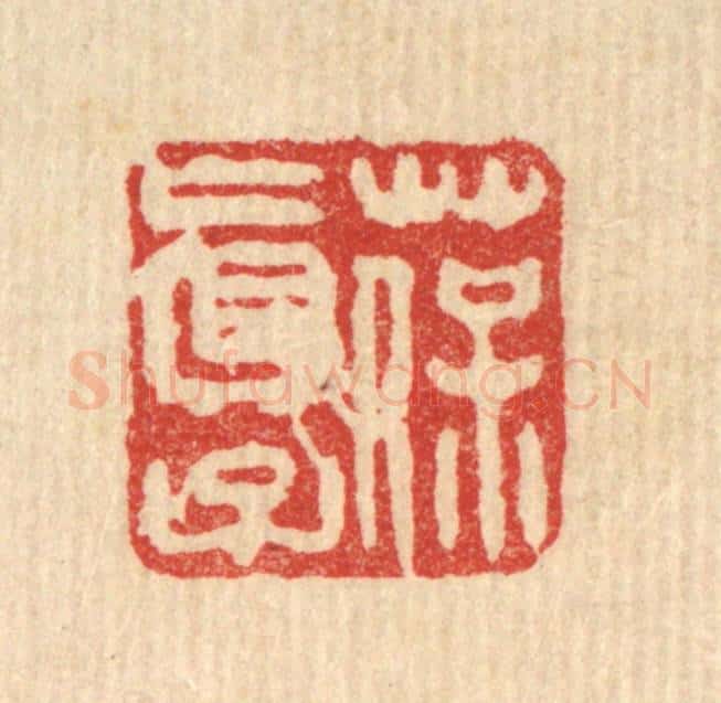 清 王直川篆 篆刻印章作品《葆真子》