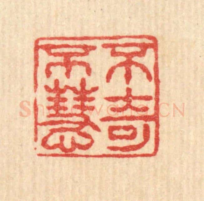 清 薛䲖篆 篆刻印章作品《不奇不慧》
