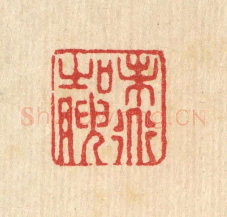 清 严源篆 篆刻印章作品《味道之腴》