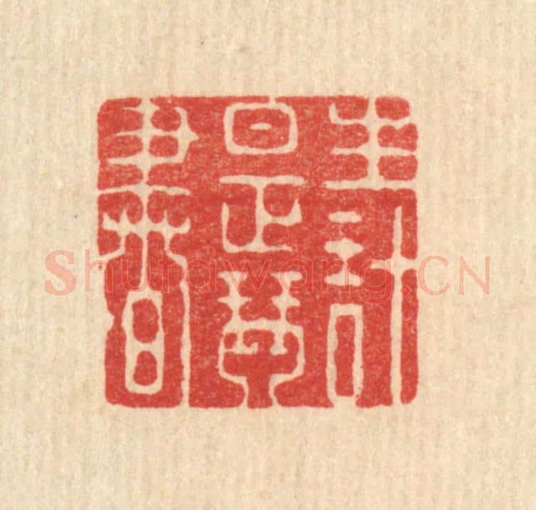 清 强行健篆 篆刻印章作品《生计是琴书》