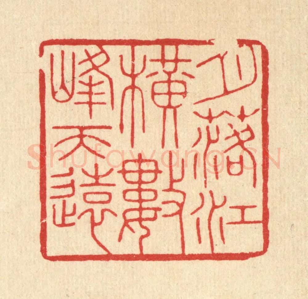 清 花榜篆 篆刻印章作品《月落江横，数峰天远》