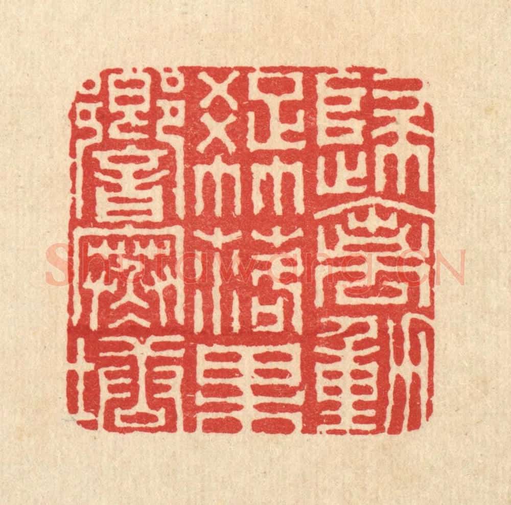 清 胡贞甫篆 篆刻印章作品《归禽动疎竹，落果响寒塘》