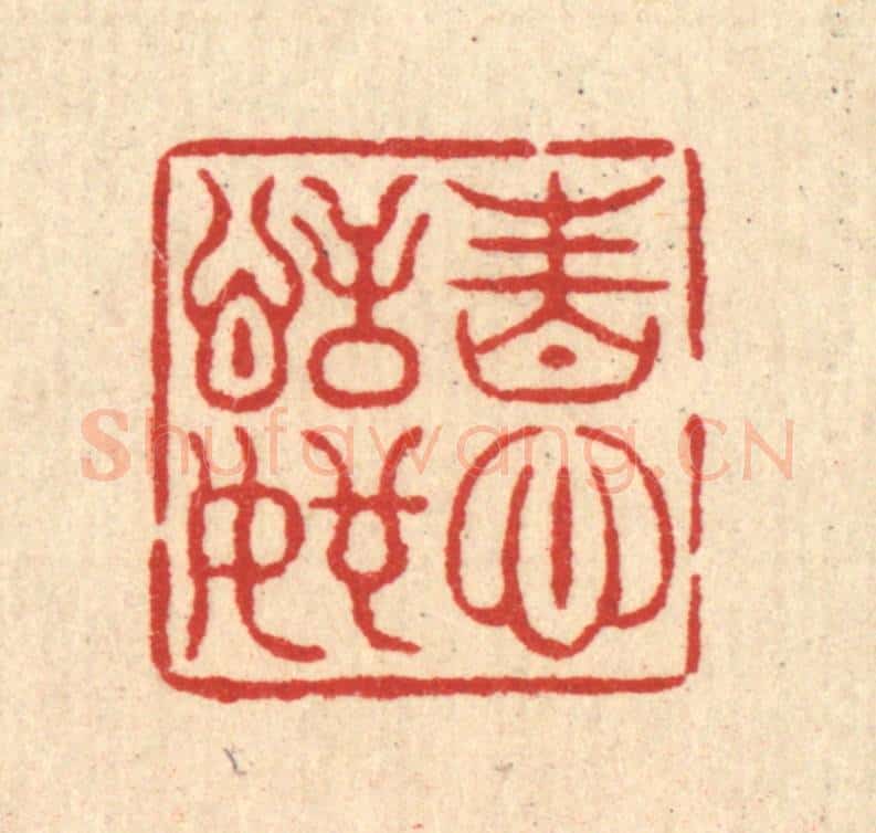 清 邱安宁篆 篆刻印章作品《性心恬如》