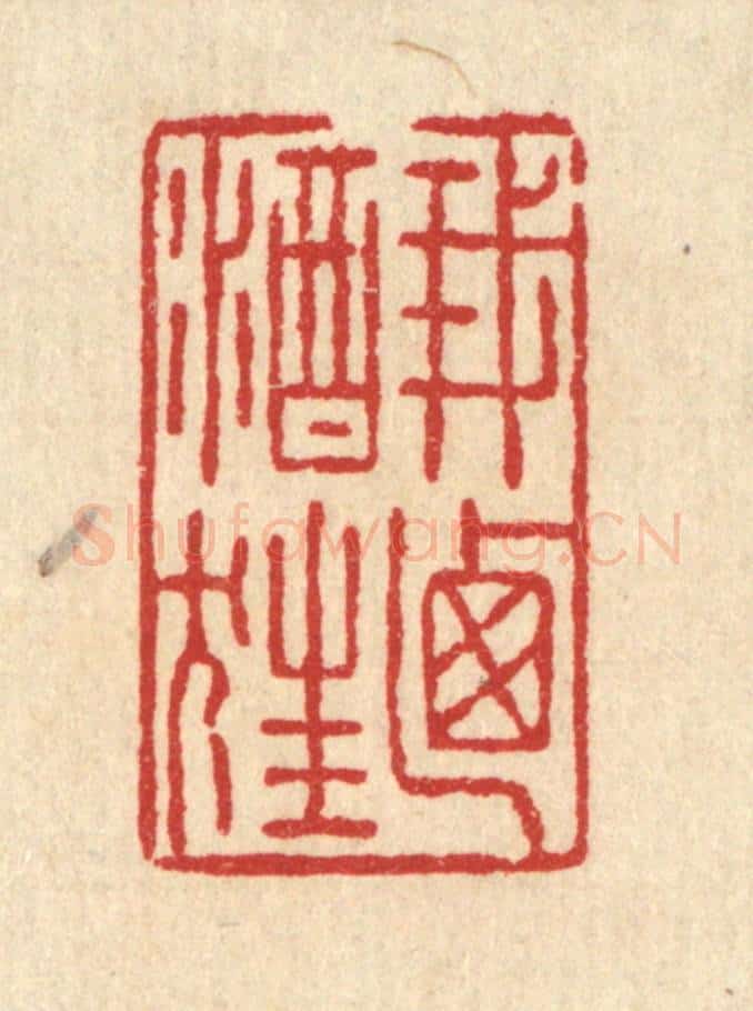 清 张锡珪篆 篆刻印章作品《我乃酒狂》