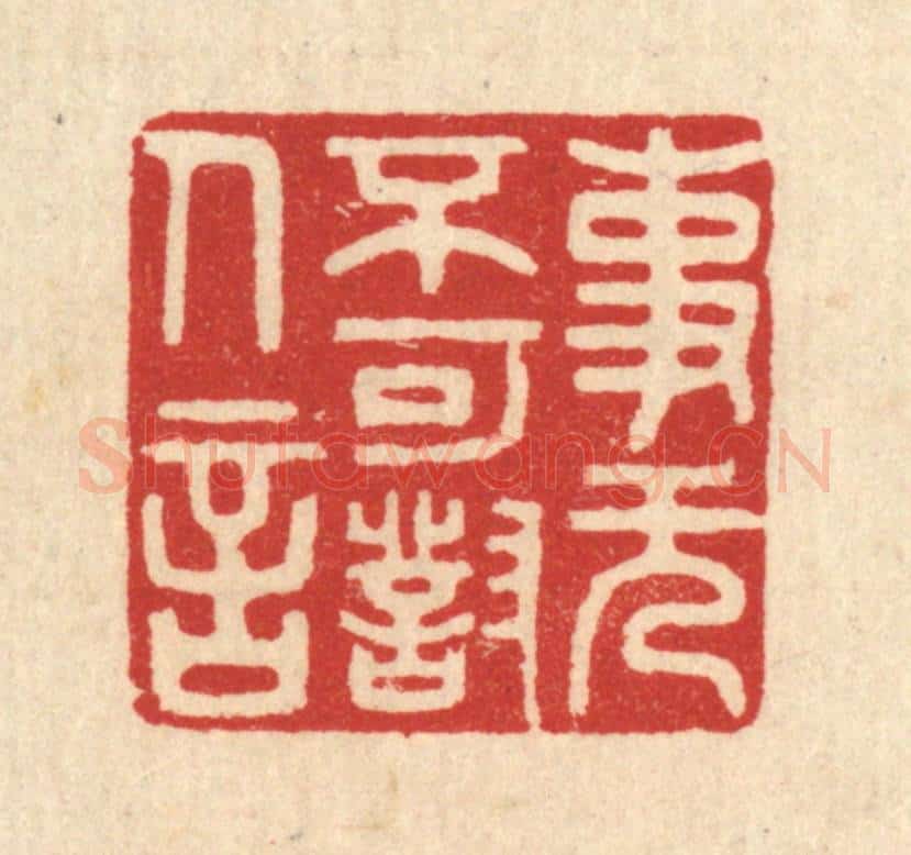 清 周整篆 篆刻印章作品《事无不可对人言》