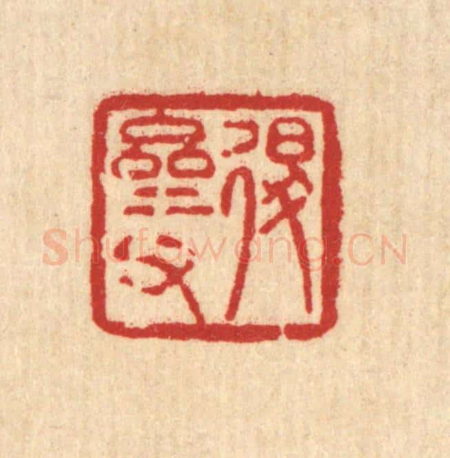清 陈錬篆 篆刻印章作品《退斋甫》