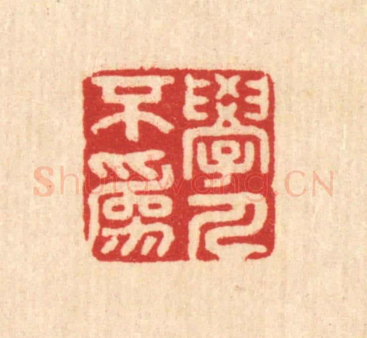 清 吴家应篆 篆刻印章作品《学人不为》