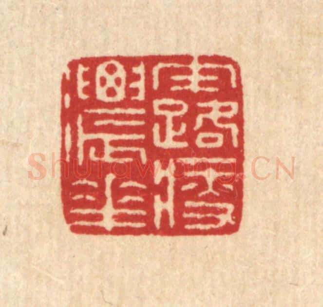 清 徐鼎篆 篆刻印章作品《露浓花瘦》
