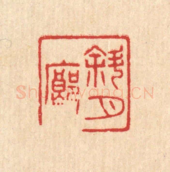 清 唐材篆 篆刻印章作品《斜月廊》