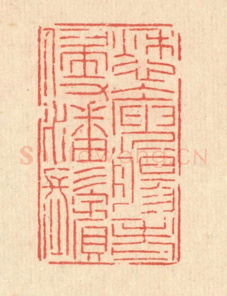 清 沈皋篆 篆刻印章作品《愁人庾肠,老侵潘鬓》