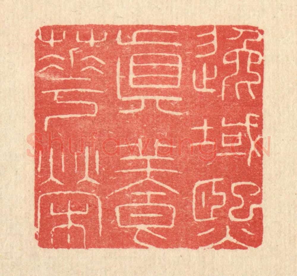 清 唐材篆 篆刻印章作品《逸域熙真养华荣》