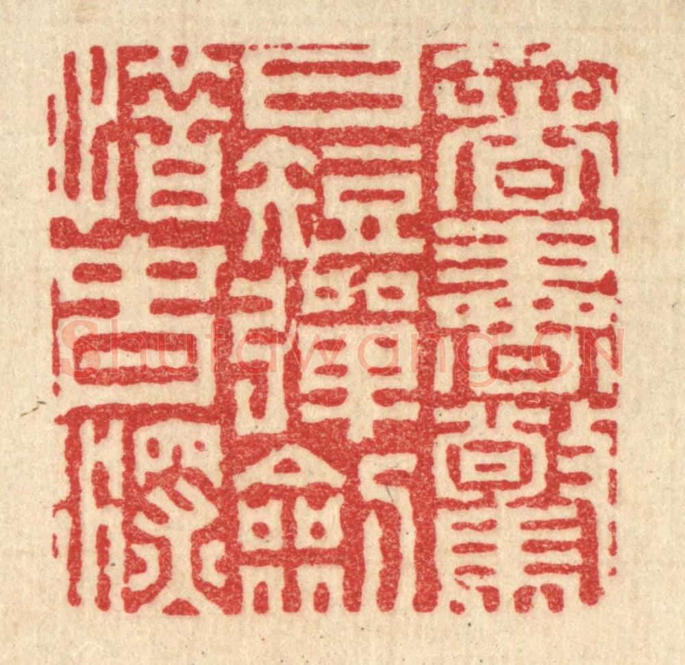 清 胡贞甫篆 篆刻印章作品《著书惊日短，弹剑惜春深》