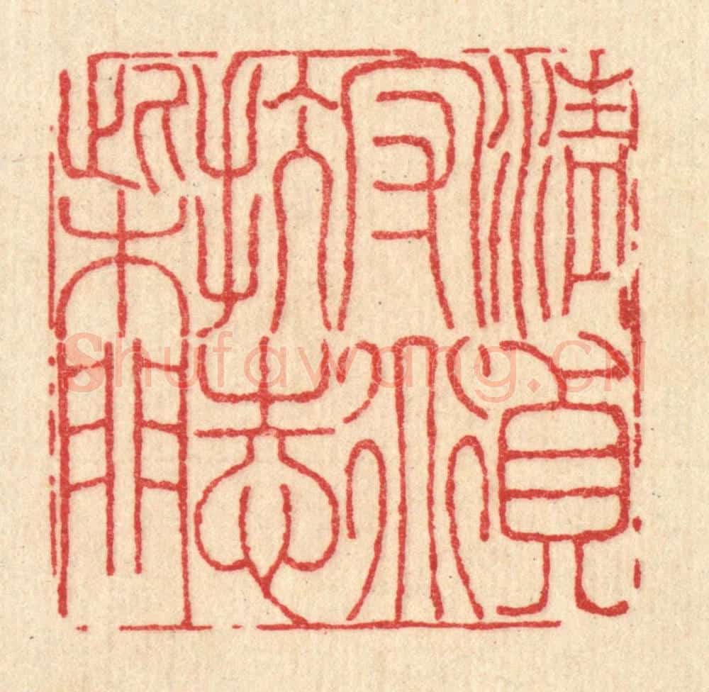 清 李德光篆 篆刻印章作品《清贞守道,抗志柴门》