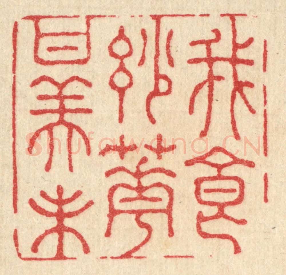 清 王睿章篆 篆刻印章作品《我食妙花甘美味》