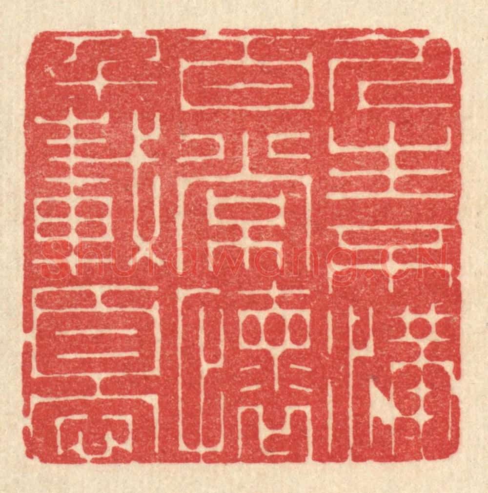 清 戴启伟篆 篆刻印章作品《人生不满百，常怀千载忧》