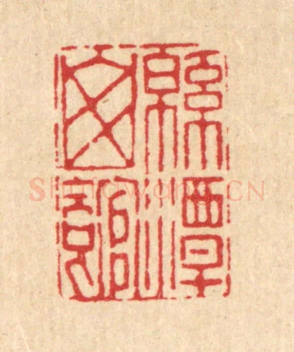 清 张炯篆 篆刻印章作品《绵潭山馆》