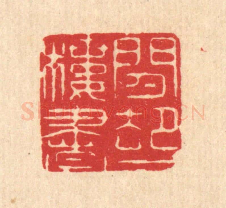 清 马廷棢篆 篆刻印章作品《闲却一楼书》