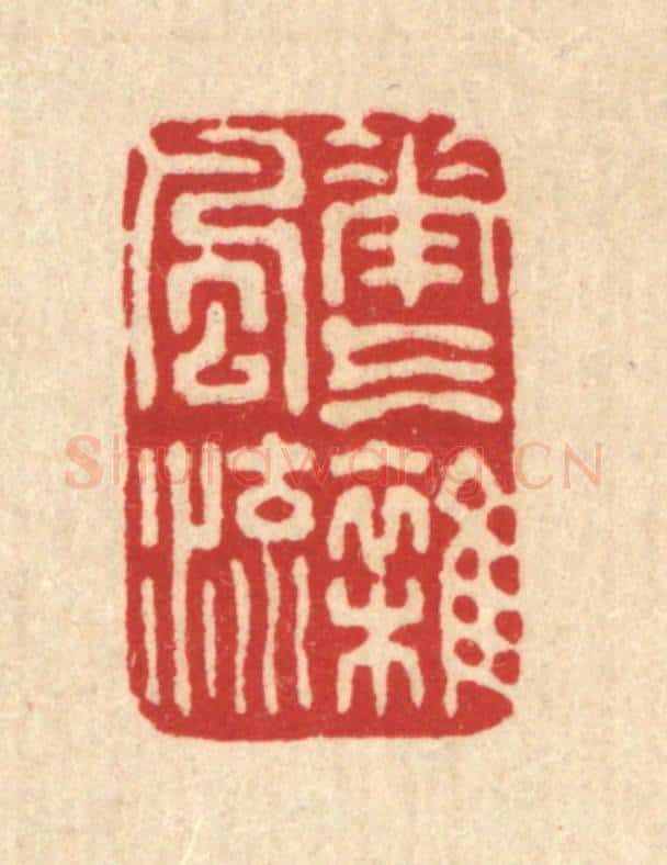 清 吴元涛篆 篆刻印章作品《花气杂风流》