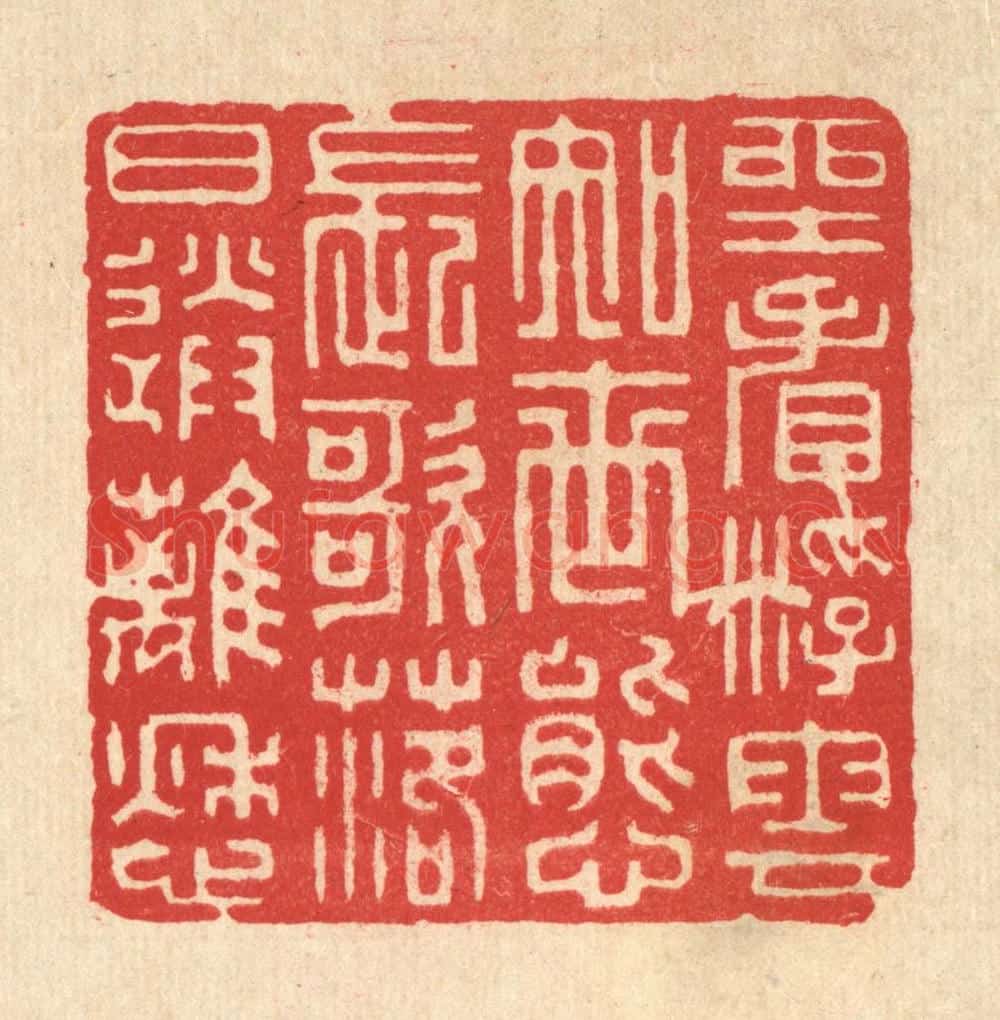 清 王玉如篆 篆刻印章作品《坐看浮云知世态，长歌落日送离愁》