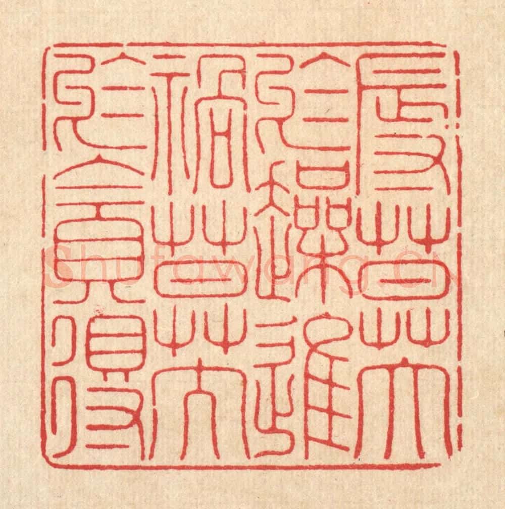 清 释佛基篆 篆刻印章作品《辱莫大于躁进，祸莫大于贪得》