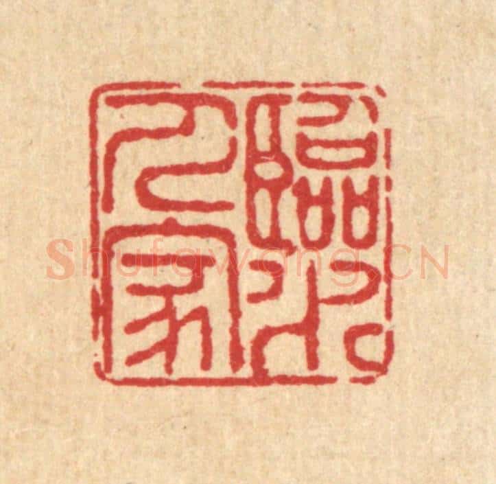 清 畲成篆 篆刻印章作品《临水人家》
