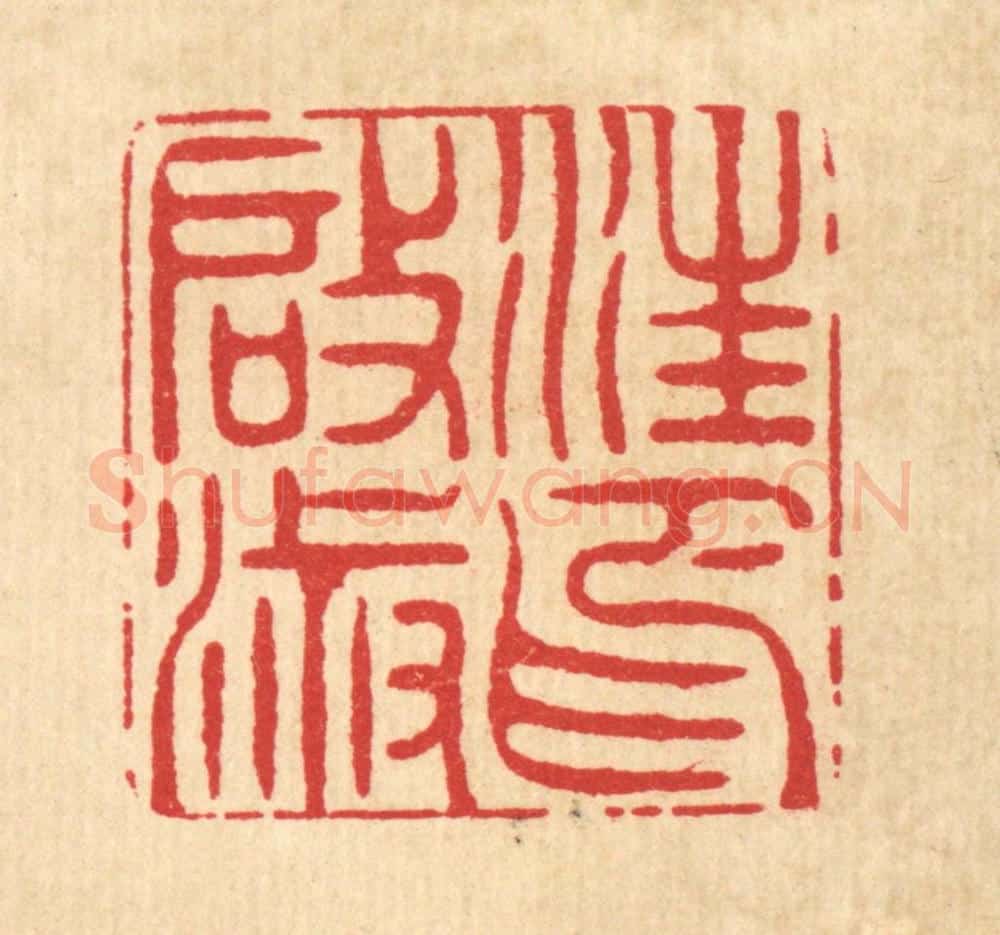 清 周易篆 篆刻印章作品《汪启淑印》