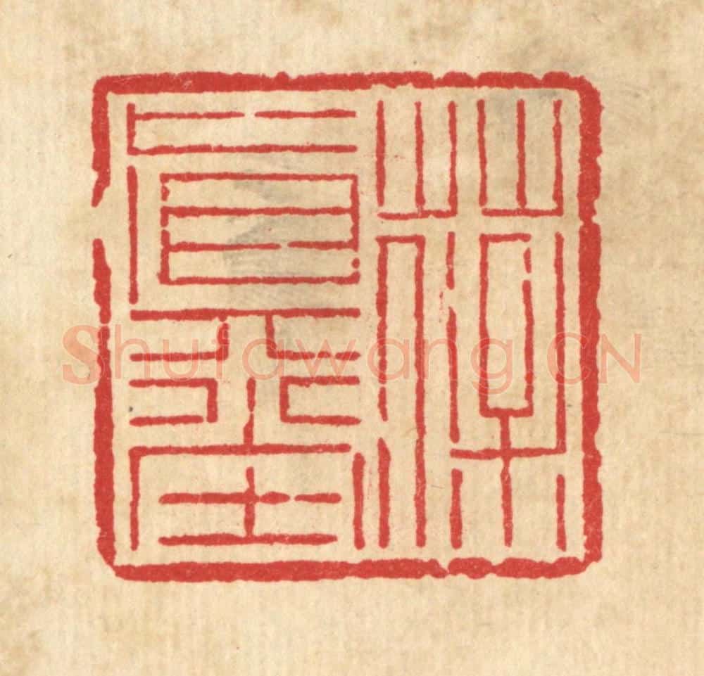 清 吴钧篆 篆刻印章作品《葆真堂》