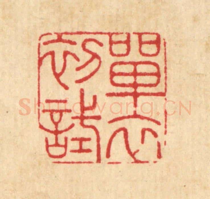 清 周芬篆 篆刻印章作品《单衣初试》