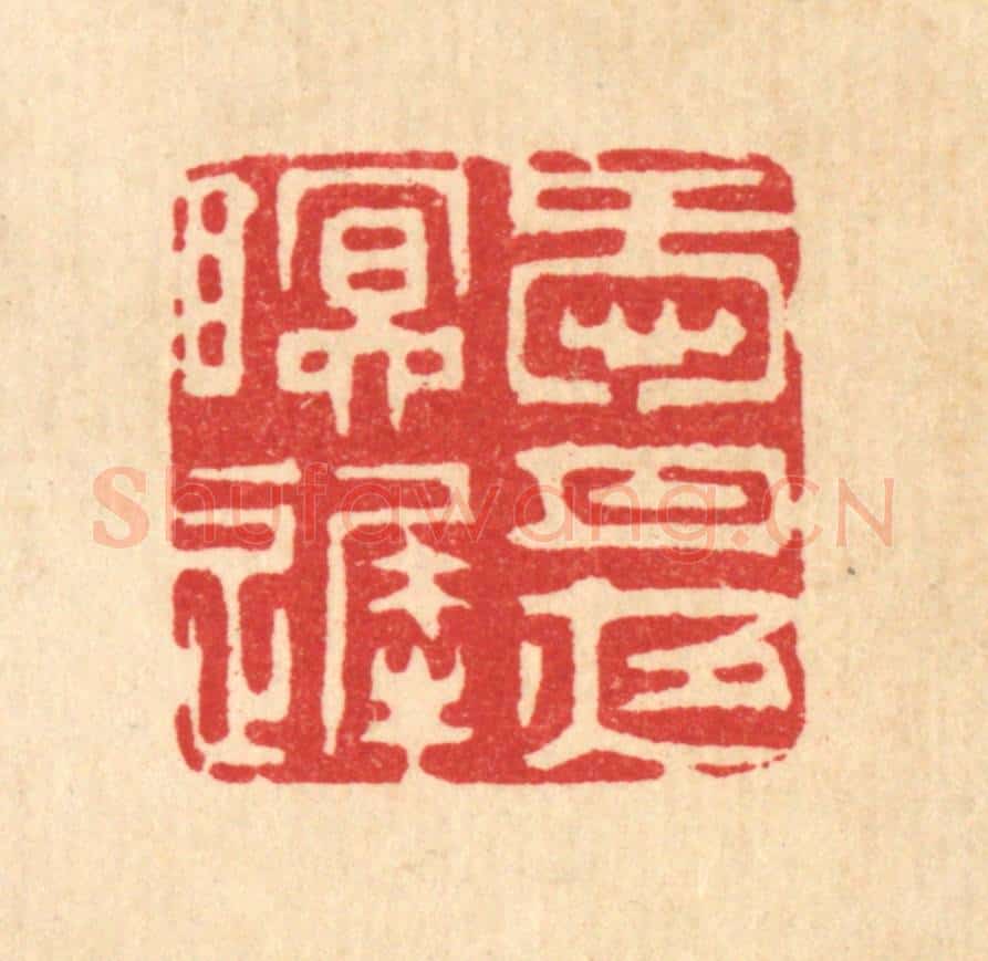 清 王睿章篆 篆刻印章作品《爱月夜眠迟》