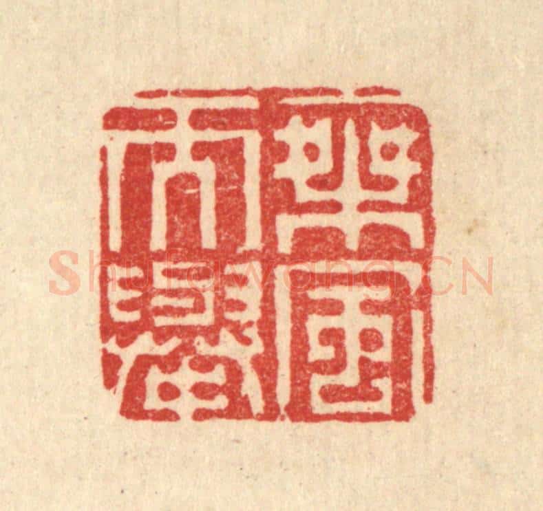 清 李德光篆 篆刻印章作品《乘风而举》