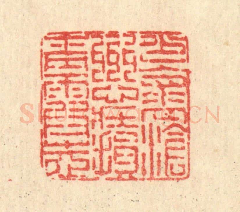 清 陈錬篆 篆刻印章作品《少怀沧州心,壮损青霞志》