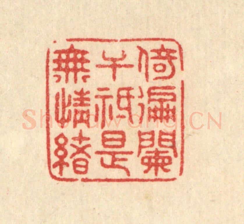 清 史荣篆 篆刻印章作品《倚徧阑千祗是无情绪》