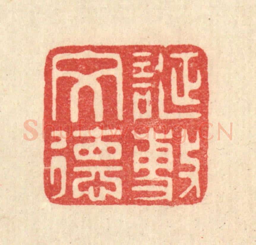 清 俞元之篆 篆刻印章作品《诞敷文德》
