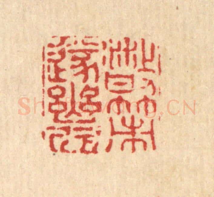清 释石桥篆 篆刻印章作品《散策遂幽欣》