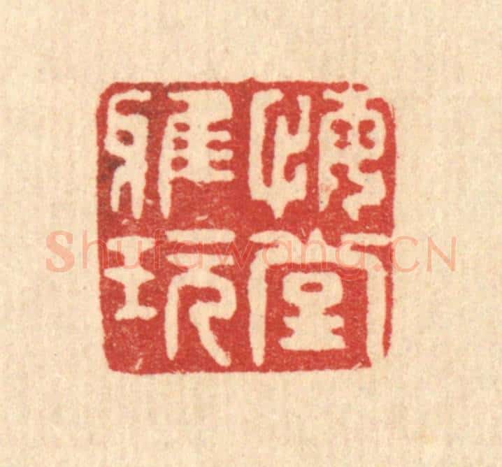 清 甘源篆 篆刻印章作品《悔堂雅玩》