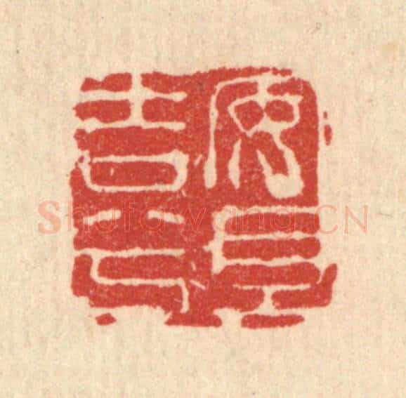清 闵贞篆 篆刻印章作品《安且吉兮》