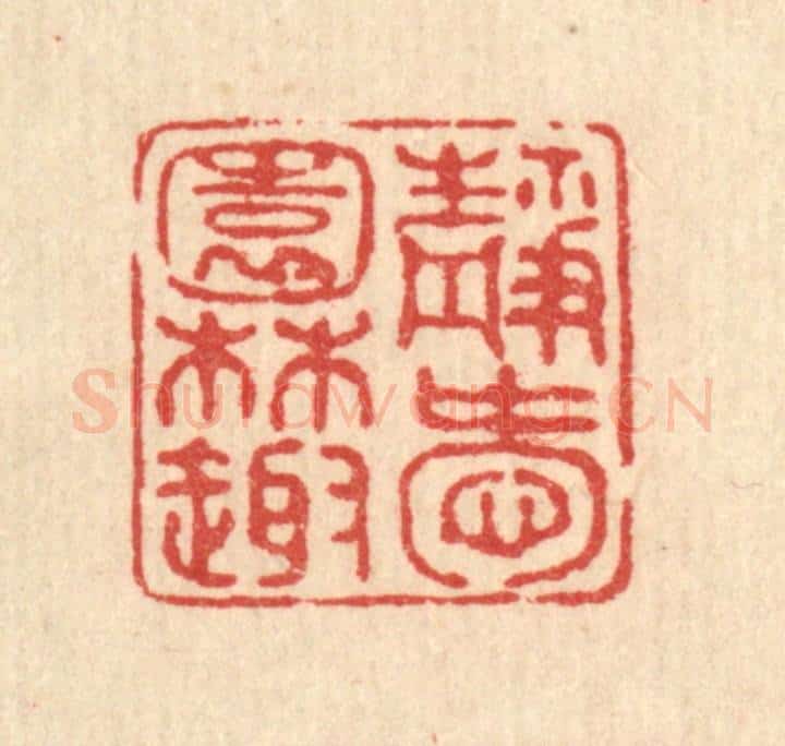 清 黄掌纶篆 篆刻印章作品《静爱园林趣》