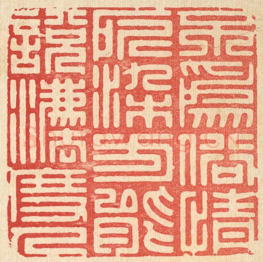清 周芬篆 篆刻印章作品《不为俗情所染,方能说法度人》