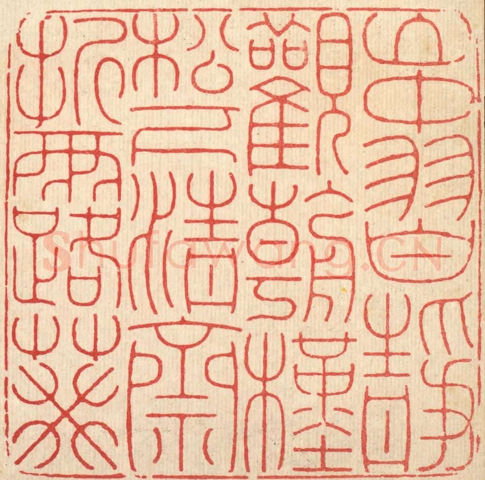 清 徐鼎篆 篆刻印章作品《山中习静观朝槿，松下清斋折露葵》