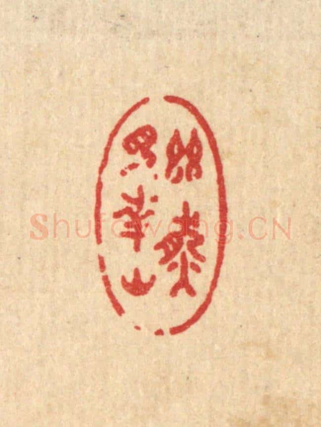 清 许文涛篆 篆刻印章作品《幽然见南山》