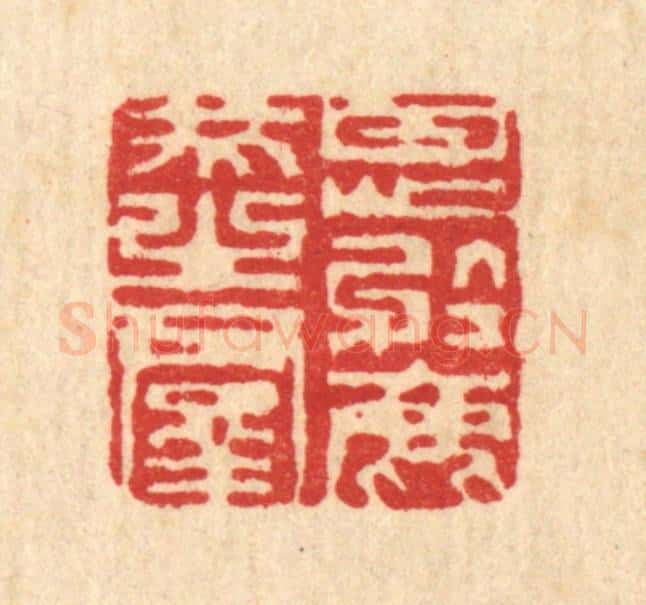 清 陈錬篆 篆刻印章作品《甘心于鹿豕之羣》