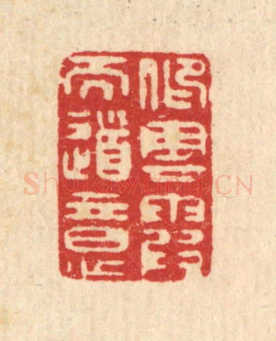 清 张梓篆 篆刻印章作品《仰云霞而道意》
