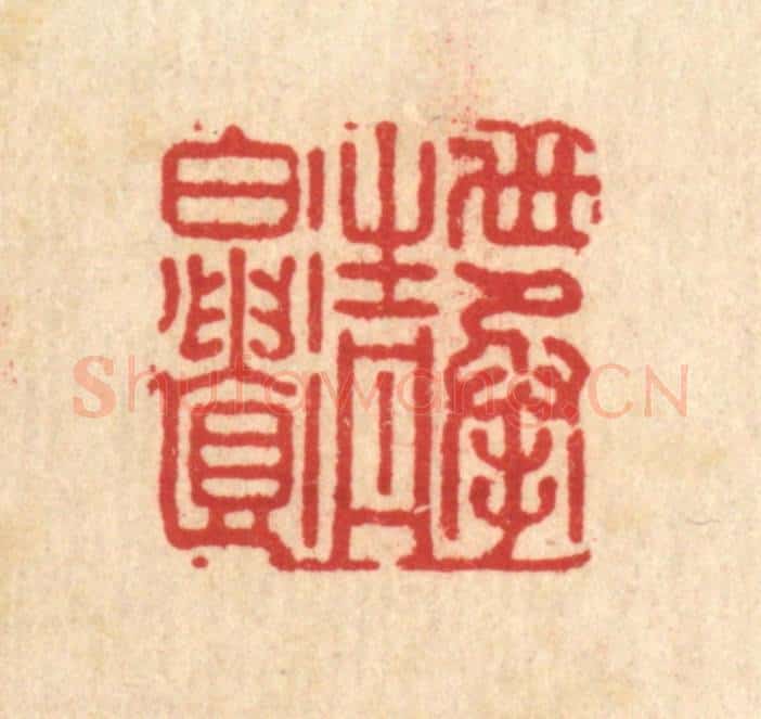 清 朱宏晋篆 篆刻印章作品《世承清白遗》