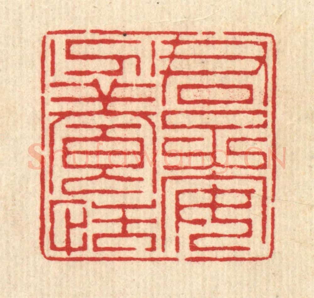 清 周芬篆 篆刻印章作品《君子安分养恬》