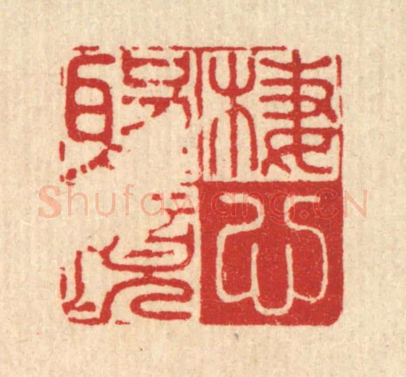 清 黄埙篆 篆刻印章作品《栖心圣境》